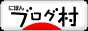 ブログランキング・にほんブログ村へ