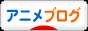 にほんブログ村 アニメブログへ