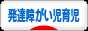 にほんブログ村 子育てブログ 発達障がい児育児へ
