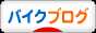 にほんブログ村 バイクブログへ