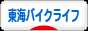にほんブログ村 バイクブログ 東海バイクライフへ