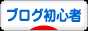 にほんブログ村 ブログブログ ブログ初心者へ