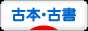 にほんブログ村 本ブログ 古本・古書へ