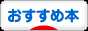 にほんブログ村 本ブログ おすすめ本へ