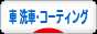 にほんブログ村 車ブログ 車 洗車・コーティングへ