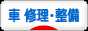 にほんブログ村 車ブログ 車 修理・整備へ