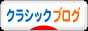 にほんブログ村 クラシックブログへ