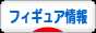 にほんブログ村 コレクションブログ フィギュア情報へ