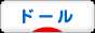 にほんブログ村 コレクションブログ ドールへ