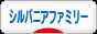 にほんブログ村 コレクションブログ シルバニアファミリーへ