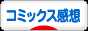 にほんブログ村 漫画ブログ コミックス感想へ