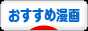 にほんブログ村 漫画ブログ おすすめ漫画へ