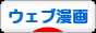 にほんブログ村 漫画ブログ ウェブ漫画へ