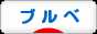にほんブログ村 自転車ブログ ブルベへ
