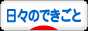 にほんブログ村 その他日記ブログ 日々のできごとへ