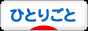 にほんブログ村 その他日記ブログ ひとりごとへ