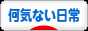 にほんブログ村 その他日記ブログ 何気ない日常へ