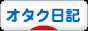 にほんブログ村 その他日記ブログ オタク日記へ