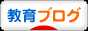 にほんブログ村 教育ブログへ