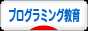 にほんブログ村 教育ブログ プログラミング教育へ