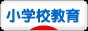 にほんブログ村 教育ブログ 小学校教育へ