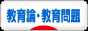 にほんブログ村 教育ブログ 教育論・教育問題へ