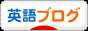 にほんブログ村 英語ブログへ