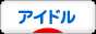 にほんブログ村 芸能ブログ アイドル・アイドル歌手へ