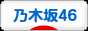 にほんブログ村 芸能ブログ 乃木坂46へ