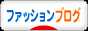 にほんブログ村 ファッションブログへ