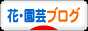 にほんブログ村 花・園芸ブログへ