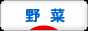 にほんブログ村 花・園芸ブログ 野菜のみ（家庭菜園）へ