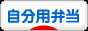 にほんブログ村 料理ブログ 自分用弁当へ