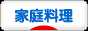 にほんブログ村 料理ブログ 家庭料理へ