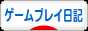 にほんブログ村 ゲームブログ ゲームプレイ日記へ