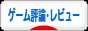 にほんブログ村 ゲームブログ ゲーム評論・レビューへ