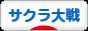 にほんブログ村 ゲームブログ サクラ大戦へ