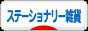 にほんブログ村 雑貨ブログ ステーショナリー雑貨へ
