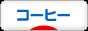 にほんブログ村 グルメブログ コーヒーへ