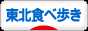 にほんブログ村 グルメブログ 東北食べ歩きへ