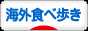 にほんブログ村 グルメブログ 海外食べ歩きへ