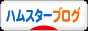 にほんブログ村 ハムスターブログへ