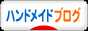 にほんブログ村 ハンドメイドブログへ