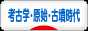 にほんブログ村 歴史ブログ 考古学・原始・古墳時代へ