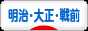 にほんブログ村 歴史ブログ 近代 明治・大正・戦前へ