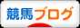 にほんブログ村 競馬ブログへ
