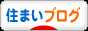 にほんブログ村 住まいブログへ
