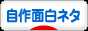 にほんブログ村 お笑いブログ 自作面白ネタへ
