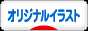 にほんブログ村 イラストブログ オリジナルイラストへ