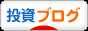 にほんブログ村 投資ブログへ